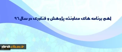 اهم برنامه های معاونت پژوهش و فناوری در سال 96
