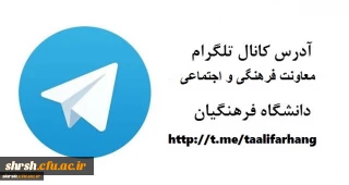 آدرس کانال تلگرام
معاونت فرهنگی و اجتماعی دانشگاه فرهنگیان