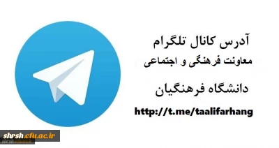آدرس کانال تلگرام
معاونت فرهنگی و اجتماعی دانشگاه فرهنگیان