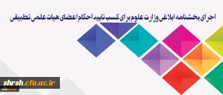 سیاست دانشگاه فرهنگیان، اجرای بخشنامه ابلاغی وزارت علوم برای کسب تایید احکام اعضای هیات علمی تطبیقی است