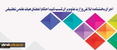 سیاست دانشگاه فرهنگیان، اجرای بخشنامه ابلاغی وزارت علوم برای کسب تایید احکام اعضای هیات علمی تطبیقی است