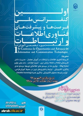 نخستین کنفرانس ملی پیشرفت ها و فرصت های فناوری اطلاعات و ارتباطات
