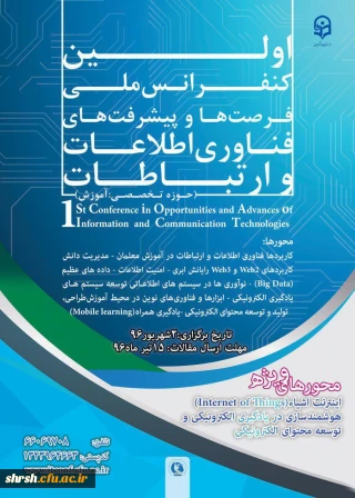 نخستین کنفرانس ملی پیشرفت ها و فرصت های فناوری اطلاعات و ارتباطات