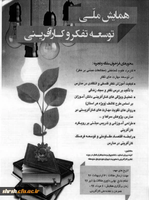 همایش ملی توسعه تفکر و کارآفرینی