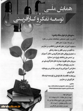 همایش ملی توسعه تفکر و کارآفرینی