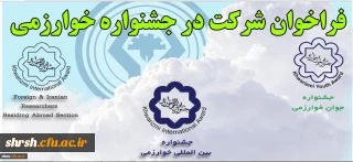 فراخوان جشنواره بین المللی خوارزمی وزارت علوم تحقیقات و فناوری