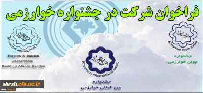 فراخوان جشنواره بین المللی خوارزمی وزارت علوم تحقیقات و فناوری