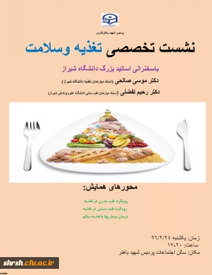 نشست تخصصی تغذیه وسلامت