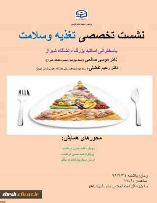 نشست تخصصی تغذیه وسلامت