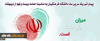 پیام تبریک سرپرست دانشگاه فرهنگیان به مناسبت حماسه بیست ونهم اردیبهشت