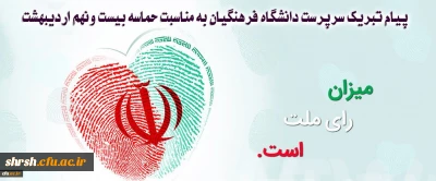 پیام تبریک سرپرست دانشگاه فرهنگیان به مناسبت حماسه بیست ونهم اردیبهشت