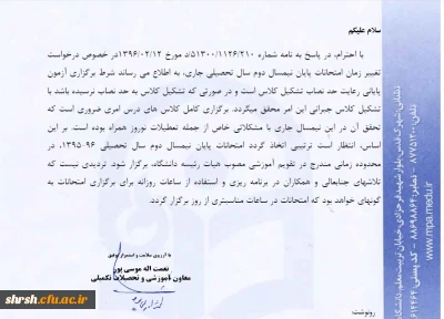 در خصوص تغییر زمان امتحانات پایان نمیسال دوم سال تحصیلی جاری