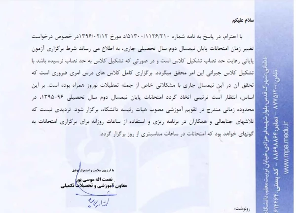 در خصوص تغییر زمان امتحانات پایان نمیسال دوم سال تحصیلی جاری 2