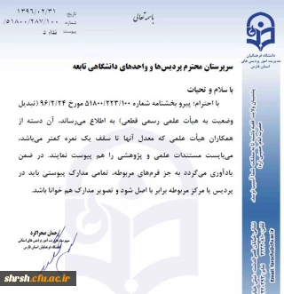 قابل توجه استادان گرامی تبدیل وضعیت به هیات علمی رسمی