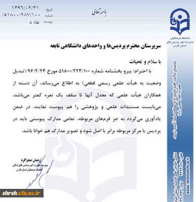 قابل توجه استادان گرامی تبدیل وضعیت به هیات علمی رسمی