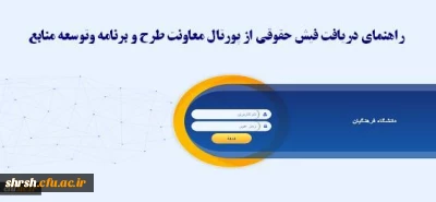 دریافت فیش حقوقی از پورتال معاونت طرح و برنامه و توسعه منابع