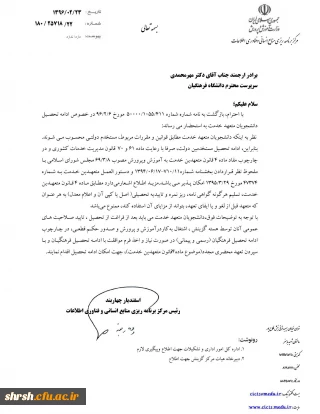 نحوه ادامه تحصیل دانشجویان متعهد خدمت