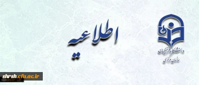 دستورالعمل تطبیق وضعیت کادر آموزشی دانشگاه فرهنگیان