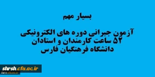 آزمون جبرانی
قابل توجه تمامی همکاران و استادان موظف دانشگاه فرهنگیان فارس که در دوره دوم آموزش فناوری اطلاعات 52ساعت شرکت کرده اند