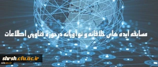 مسابقه ایده های برتر در حوزه هوشمندسازی