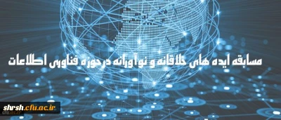 مسابقه ایده های برتر در حوزه هوشمندسازی