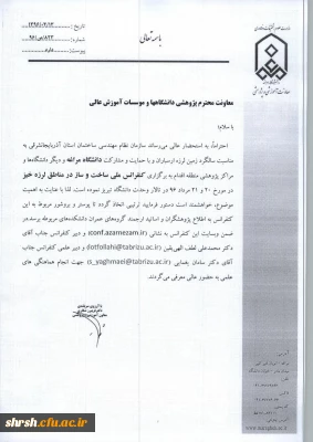 کنفرانس ملی ساخت و ساز در در مناطق زلزله خیر