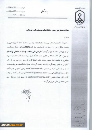 کنفرانس ملی ساخت و ساز در در مناطق زلزله خیر