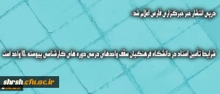 شرایط تأمین استاد در دانشگاه فرهنگیان سقف واحدهای درسی دوره های کارشناسی پیوسته 150 واحد است