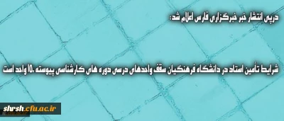 شرایط تأمین استاد در دانشگاه فرهنگیان سقف واحدهای درسی دوره های کارشناسی پیوسته 150 واحد است
