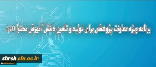 برنامه ویژه معاونت پژوهشی برای تولید و تامین دانش آموزش محتوا (pck)