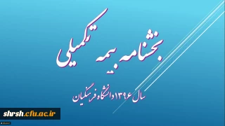 بخشنامه خدمات بیمه ای سال 1396 دانشگاه فرهنگیان
