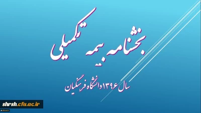 بخشنامه خدمات بیمه ای سال 1396 دانشگاه فرهنگیان