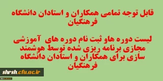 قابل توجه تمامی همکاران و استادان دانشگاه فرهنگیان
لیست دوره های آموزشی مجازی برنامه ریزی شده برای همکاران و استادان دانشگاه فرهنگیان