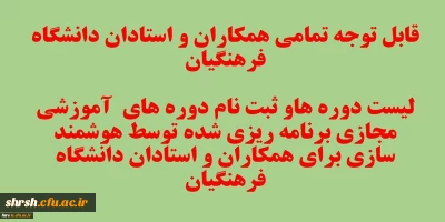 قابل توجه تمامی همکاران و استادان دانشگاه فرهنگیان
لیست دوره های آموزشی مجازی برنامه ریزی شده برای همکاران و استادان دانشگاه فرهنگیان
