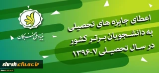 قابل توجه تمامی دانشجویان گرامی
اطلاعیه بنیاد ملی نخبگان