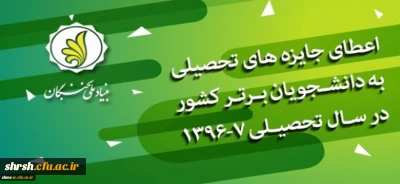 قابل توجه تمامی دانشجویان گرامی
اطلاعیه بنیاد ملی نخبگان