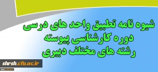 شیوه نامه تطبیق واحد های درسی دوره کارشناسی پیوسته رشته های مختلف دبیری