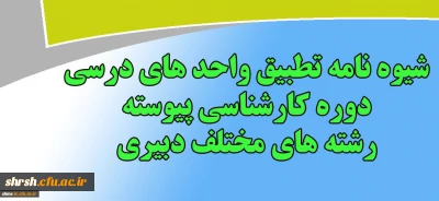 شیوه نامه تطبیق واحد های درسی دوره کارشناسی پیوسته رشته های مختلف دبیری
