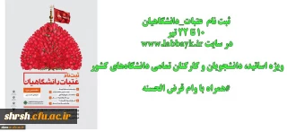 ثبت نام اولیه دانشگاهیان متقاضی سفر به عتبات عالیات (تابستان 96)