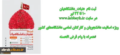 ثبت نام اولیه دانشگاهیان متقاضی سفر به عتبات عالیات (تابستان 96)