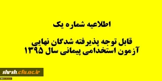 قابل توجه پذیرفته شدگان نهایی آزمون استخدامی پیمانی سال 1395
اطلاعیه شماره 1