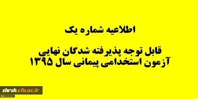 قابل توجه پذیرفته شدگان نهایی آزمون استخدامی پیمانی سال 1395
اطلاعیه شماره 1