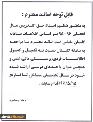 قابل توجه استادان گرامی
تنظیم اسناد حق التدریس سال تحصیلی 96-95