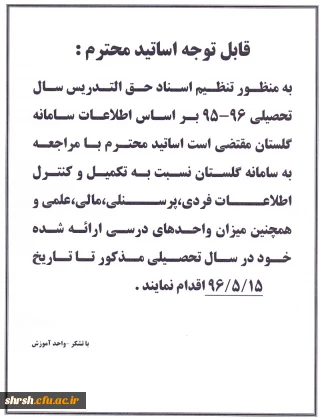 قابل توجه استادان گرامی
تنظیم اسناد حق التدریس سال تحصیلی 96-95