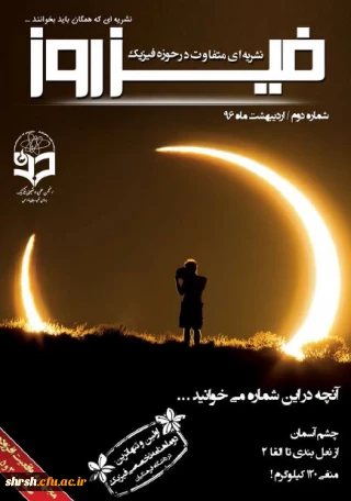 انتشار نسخه الکترونیکی شماره دوم نشریه فیزروز- انجمن علمی فیزیک پردیس شهید رجایی