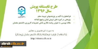 فراخوان شرکت در سومین دوره طرح تابستانه پویش