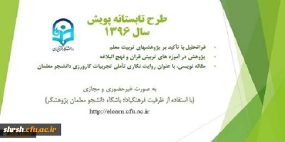 فراخوان شرکت در سومین دوره طرح تابستانه پویش