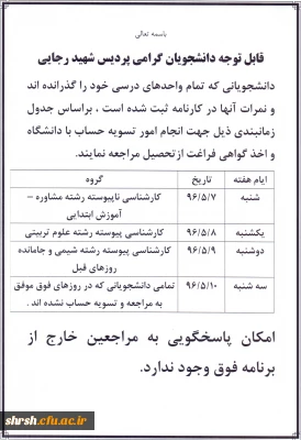 اطلاعیه مهم
قابل توجه دانشجویانی که تمام واحدهای درسی خود را گذرانده اند