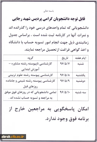 اطلاعیه مهم
قابل توجه دانشجویانی که تمام واحدهای درسی خود را گذرانده اند