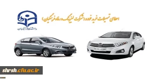 اعطای تسهیلات خرید اقساطی خودرو
(شرکت لیزینگ و رفاه فرهنگیان)